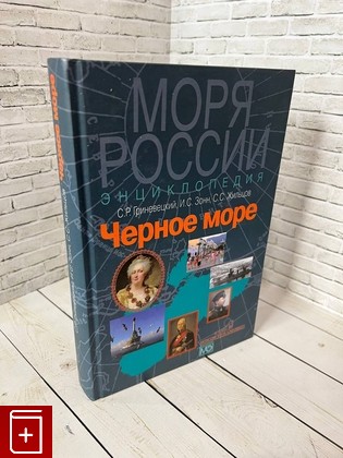 книга Черное море  Энциклопедия Гриневецкий С Р , Зонн И С , Жильцов С С  2015, 5-7133-1273-9, книга, купить, читать, аннотация: фото №1