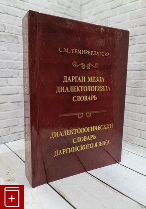 книга Дарган мезла диалектологияла словарь  Диалектологический словарь даргинского языка Темирбулатова С М  2022, 978-5-00128-919-7, книга, купить, читать, аннотация: фото №1