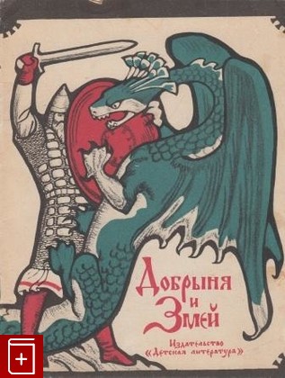 книга Добрыня и Змей, , 1969, , книга, купить,  аннотация, читать: фото №1