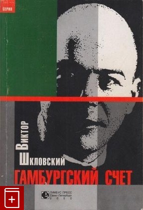 книга Гамбургский счет, Шкловский Виктор, 2000, , книга, купить,  аннотация, читать: фото №1