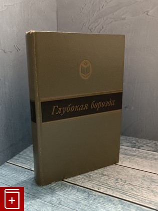 книга Глубокая борозда  1987, , книга, купить, читать, аннотация: фото №1