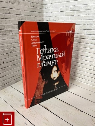 книга Готика  Мрачный гламур Стил Валери 2011, 978-5-86793-850-5, книга, купить, читать, аннотация: фото №1