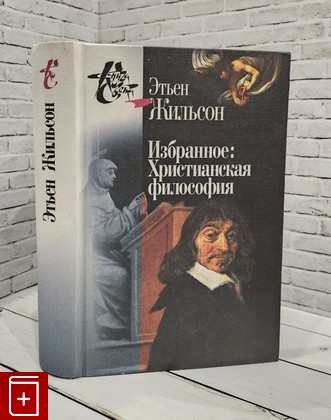 книга Избранное  Христианская философия Жильсон Этьен 2004, 5-8243-0497-1, книга, купить, читать, аннотация: фото №1