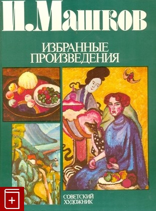 книга Избранные произведения, Машков И, 1984, , книга, купить,  аннотация, читать: фото №1