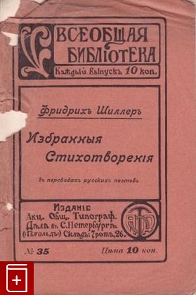 книга Избранные стихотворения, Шиллер Фридрих, 1908, , книга, купить,  аннотация, читать: фото №1