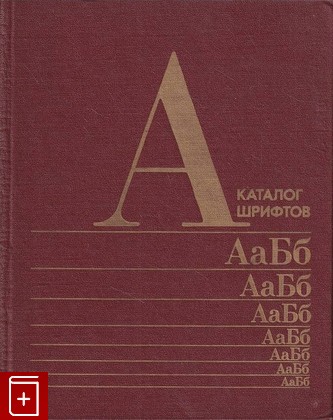 книга Каталог шрифтов  1985, , книга, купить, читать, аннотация: фото №1