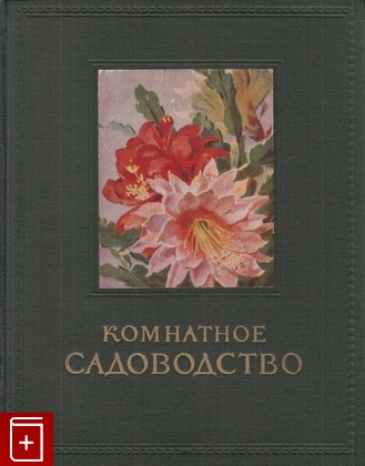 книга Комнатное садоводство, , 1956, , книга, купить,  аннотация, читать: фото №1