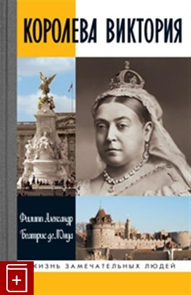 книга Королева Виктория Александр Ф , де Л'Онуа 2018, 978-5-235-04117-2, книга, купить, читать, аннотация: фото №1