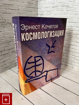 книга Космологизация Кочетов Э Г  2014, 978-5-7133-1445-3, книга, купить, читать, аннотация: фото №1