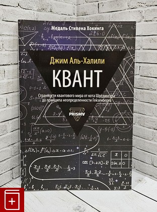 книга Квант Аль-Халили Джим 2019, 978-5-386-12495-3, книга, купить, читать, аннотация: фото №1