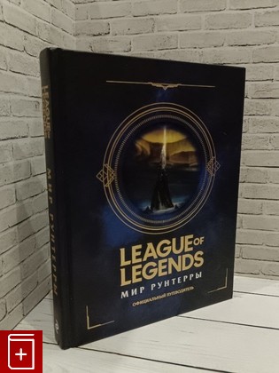 книга League of Legends  Мир Рунтерры  2023, 978-5-04-110783-3, книга, купить, читать, аннотация: фото №1