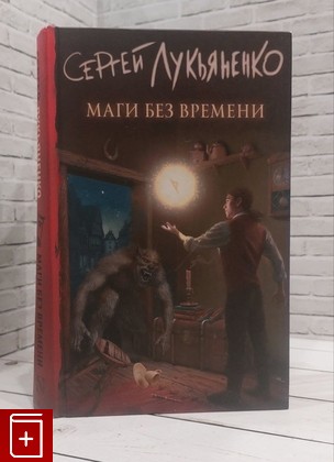 книга Мaги без времени Лукьяненко С В  2019, 978-5-17-120990-2, книга, купить, читать, аннотация: фото №1