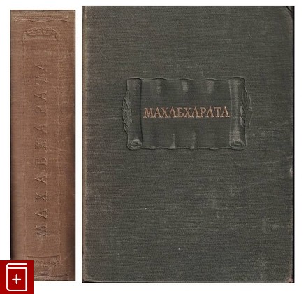 книга Махабхарата  Книга первая  Адипарва, , 1950, , книга, купить,  аннотация, читать: фото №1