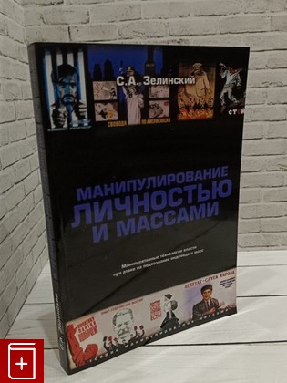 книга Манипулирование личностью и массами Зелинский С А  2018, 978-5-903463-16-9, книга, купить, читать, аннотация: фото №1