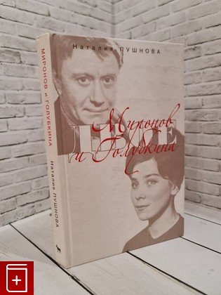 книга Миронов и Голубкина Пушнова Н  2007, 978-5-9697-0463-3, книга, купить, читать, аннотация: фото №1