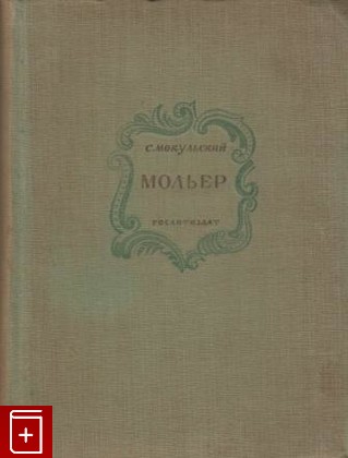 книга Мольер  Проблемы творчества, Мокульский С, 1935, , книга, купить,  аннотация, читать: фото №1