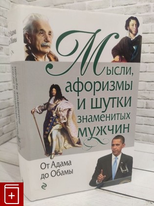 книга Мысли, афоризмы и шутки знаменитых мужчин  От Адама до Обамы Душенко К В  2016, 978-5-699-46609-2, книга, купить, читать, аннотация: фото №1