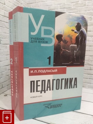 книга Педагогика  Новый курс  В двух томах Подласый И П  1990, 5-691-00174-4, книга, купить, читать, аннотация: фото №1