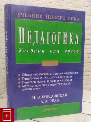 книга Педагогика  Учебник для вузов Бордовская Н В  2001, 5-8046-0174-1, книга, купить, читать, аннотация: фото №1