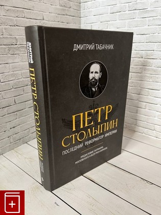 книга Петр Столыпин: последний реформатор империи Табачник Д В  2022, 978-5-222-36480-2, книга, купить, читать, аннотация: фото №1