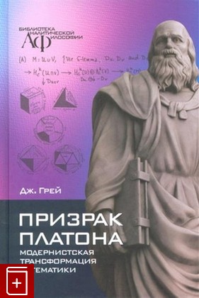 книга Призрак Платона: модернистская трансформация математики Грей Джон 2021, 978-5-88373-693-2, книга, купить, читать, аннотация: фото №1