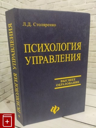 книга Психология управления Столяренко Л Д  2005, 5-222-05596-5, книга, купить, читать, аннотация: фото №1