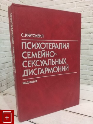 книга Психотерапия семейно-сексуальных дисгармоний Кратохвил С  1991, 5-225-00535-7, книга, купить, читать, аннотация: фото №1