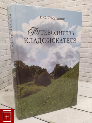 книга Путеводитель кладоискателя Отступник И О  2008, 978-5-9533-2800-5, книга, купить, читать, аннотация: фото №1