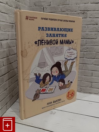 книга Развивающиее занятия ленивой мамы Быкова А А  2018, 978-5-699-91378-7, книга, купить, читать, аннотация: фото №1