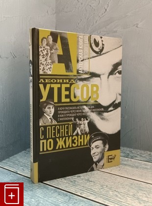 книга С песней по жизни Утесов Леонид 2009, 978-5-17-056890-1, книга, купить, читать, аннотация: фото №1