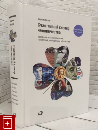 книга Счастливый клевер человечества  Всеобщая история открытий, технологий, конкуренции и богатства Махов В  2016, 978-5-9614-5505-2, книга, купить, читать, аннотация: фото №1