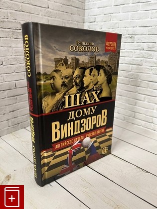 книга Шах дому Виндзоров  Английское начало  Русская партия  Соколов Г Е  2023, 978-5-907585-72-0, книга, купить, читать, аннотация: фото №1