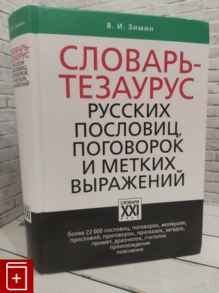 книга Словарь-тезаурус русских пословиц, поговорок и метких выражений Зимин И В  2016, 978-5-462-00890-0, книга, купить, читать, аннотация: фото №1