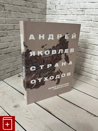 книга Страна отходов  Как мусор захватил Россию и можно ли ее спасти Яковлев А  2021, 978-5-604-5889-1-8, книга, купить, читать, аннотация: фото №1