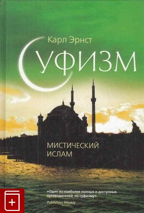 книга Суфизм  Мистический ислам, Эрнст Карл В, 2012, 978-5-699-52718-2, книга, купить,  аннотация, читать: фото №1