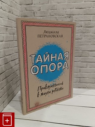 книга Тайная опора Петрановская Л В  2017, 978-5-17-094095-0, книга, купить, читать, аннотация: фото №1