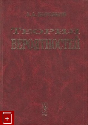 книга Теория вероятностей, Боровков А, 2003, 5-354-00412-8, книга, купить,  аннотация, читать: фото №1