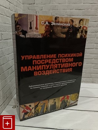 книга Управление психикой посредством манипулятивного воздействия Зелинский С А  2018, 978-5-903463-11-4, книга, купить, читать, аннотация: фото №1