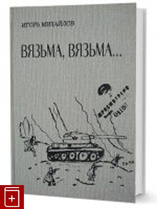 книга Вязьма  Вязьма Михайлов И А  2021, 978-5-98856-466-9, книга, купить, читать, аннотация: фото №1