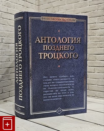 книга Антология позднего Троцкого   2007, , книга, купить, читать, аннотация: фото №1