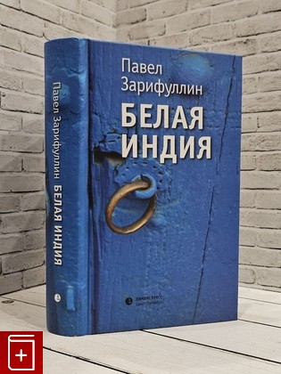 книга Белая Индия Зарифуллин Павел 2017, 978-5-8370-0825-2, книга, купить, читать, аннотация: фото №1