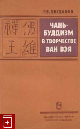 книга Чань буддизм в творчестве Ван Вэя Дагданов Г Б 1984, , книга, купить, читать, аннотация: фото №1