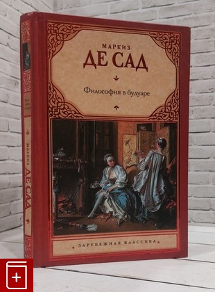 книга Философия в будуаре Маркиз де Сад 2011, 978-5-17-072089-7, книга, купить, читать, аннотация: фото №1