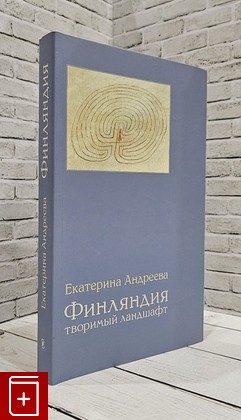 книга Финляндия  Творимый ландшафт Андреева Е Ю  2017, 978-5-89059-295-8, книга, купить, читать, аннотация: фото №1