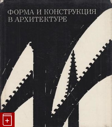 книга Форма и конструкция в архитектуре, Бартенев И А, 1968, , книга, купить,  аннотация, читать: фото №1