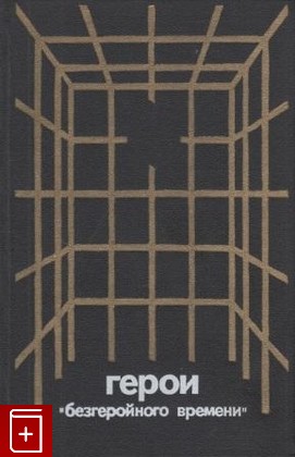 книга Герои 'безгеройного времени', Туровская Майя, 1971, , книга, купить,  аннотация, читать: фото №1
