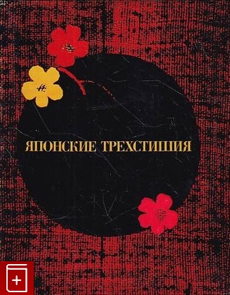 книга Хокку: японские трехстишия  1973, , книга, купить, читать, аннотация: фото №1