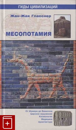 книга Месопотамия Гласснер Ж  2012, 978-5-9533-3403-7, книга, купить, читать, аннотация: фото №1