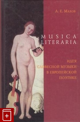 книга Musica literaria  Идея словесной музыки в европейской поэтике, Махов Александр, 2005, , книга, купить,  аннотация, читать: фото №1