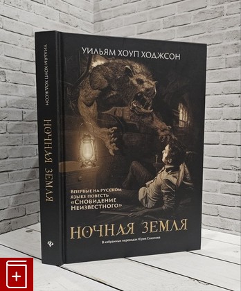 книга Ночная Земля Ходжсон У Х  2022, 978-5-222-36791-9, книга, купить, читать, аннотация: фото №1